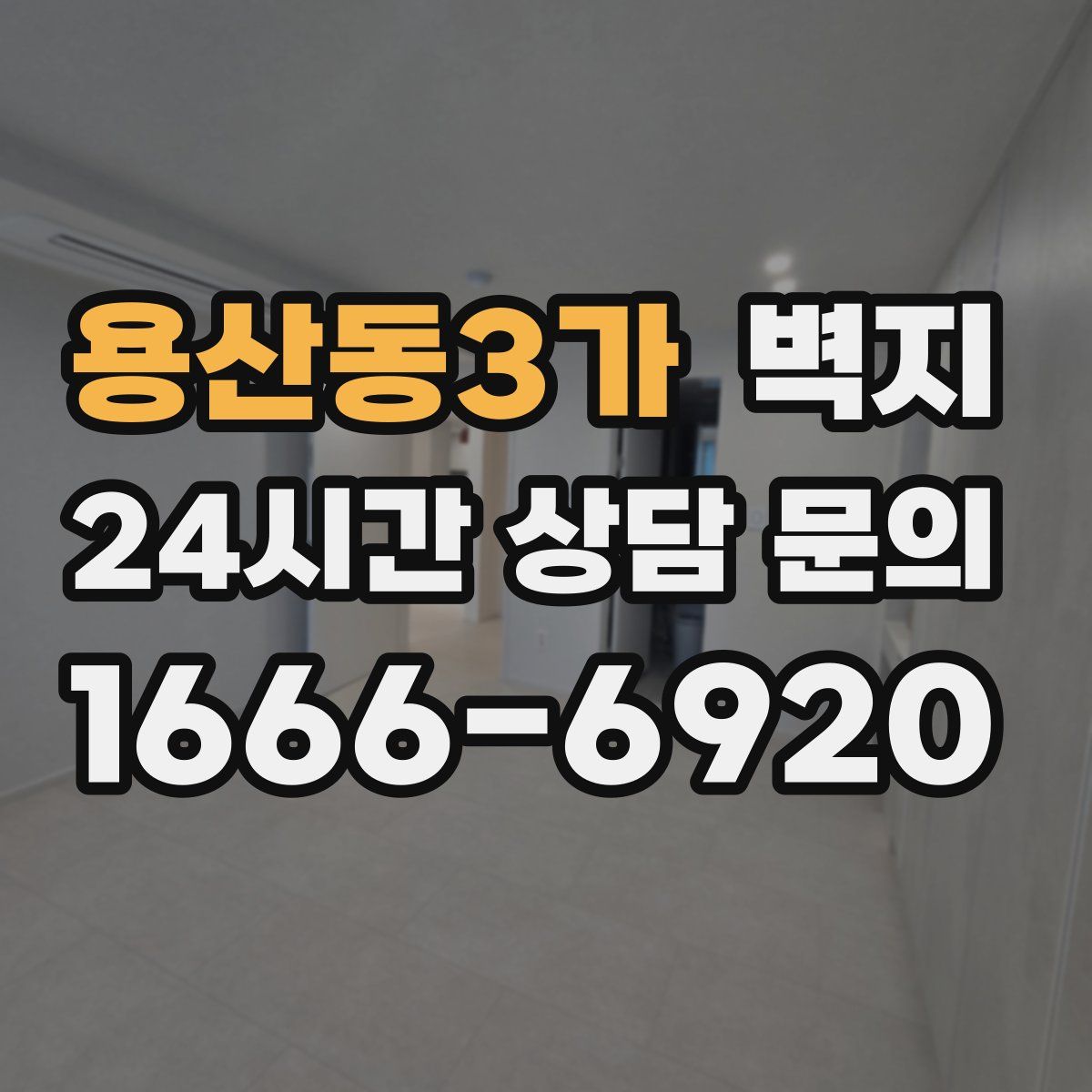 용산동3가 벽지
