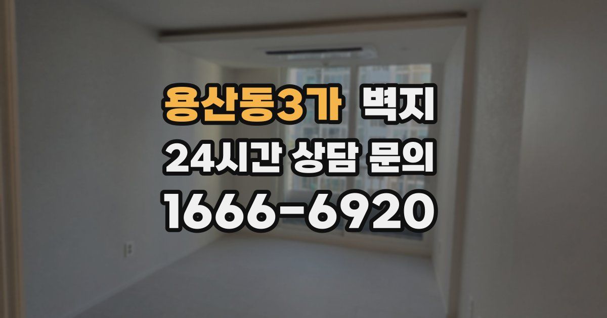 용산동3가 벽지