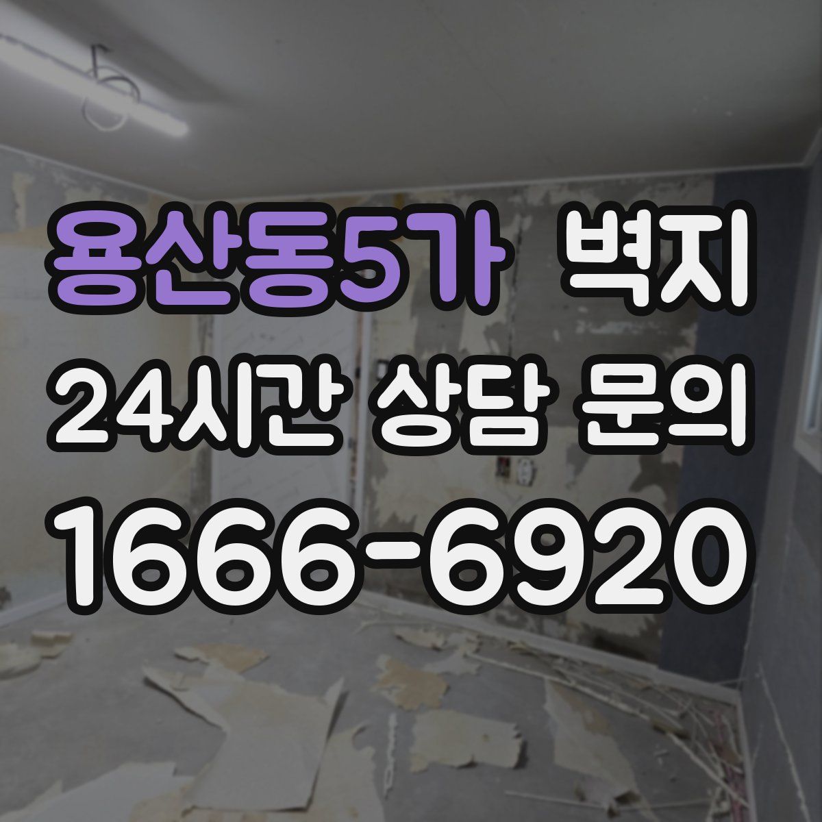 용산동5가 벽지