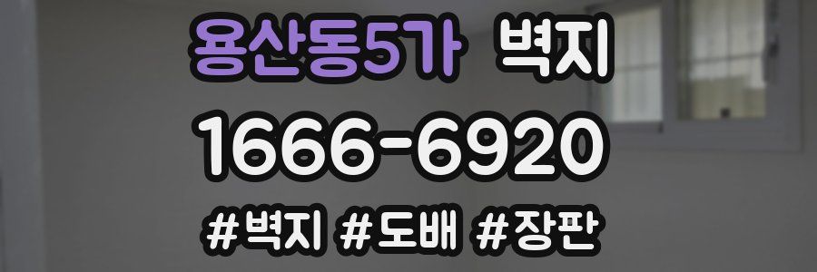 용산동5가 벽지