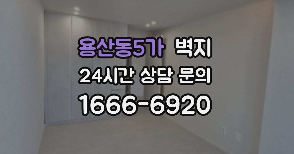 용산동5가 벽지