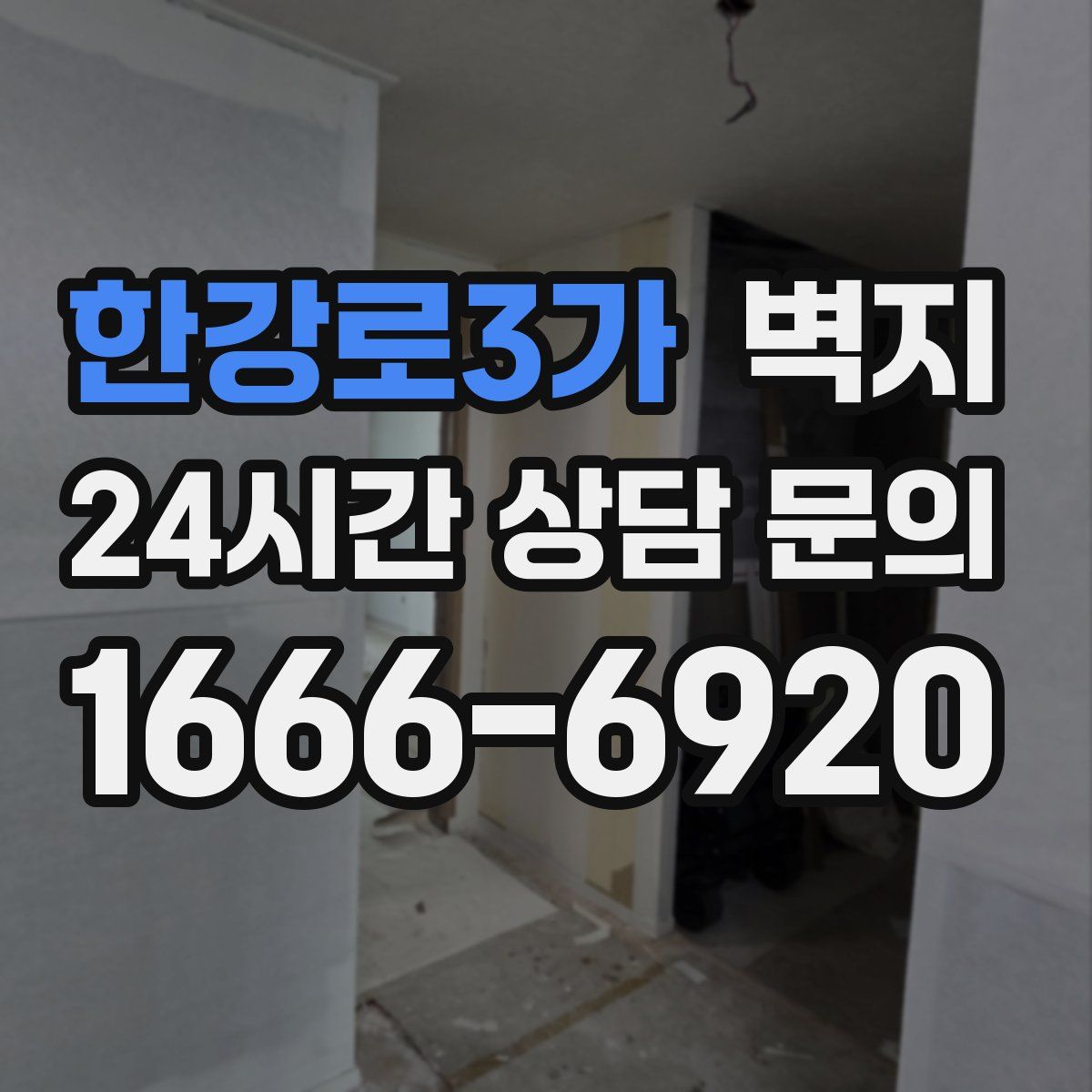 한강로3가 벽지