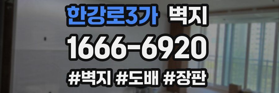 한강로3가 벽지