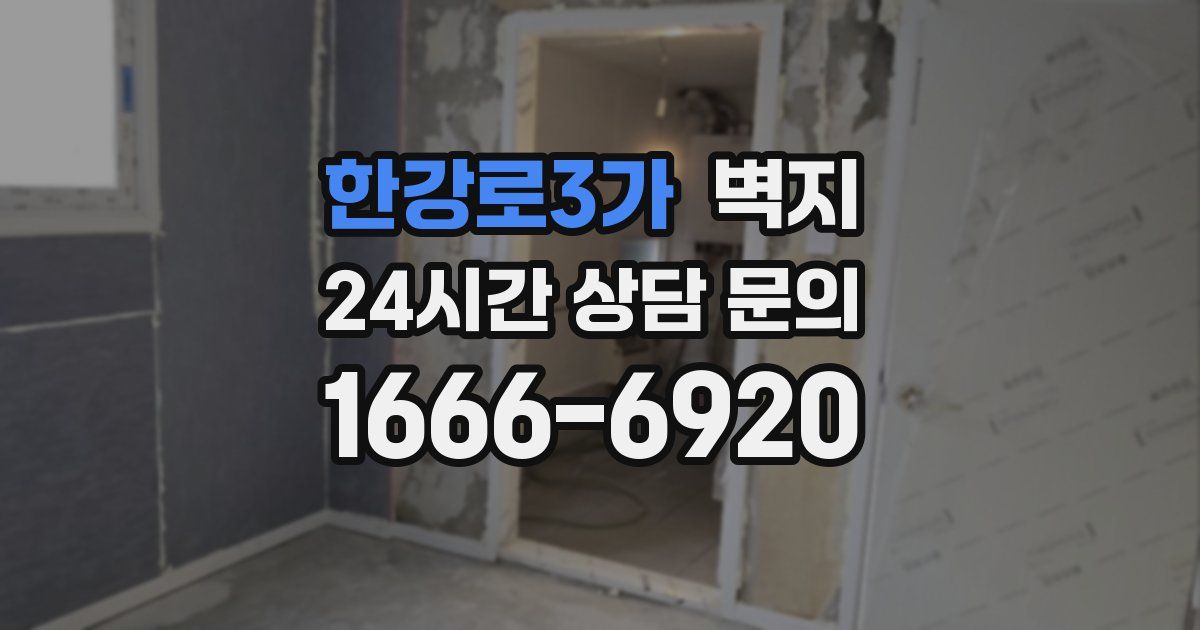 한강로3가 벽지