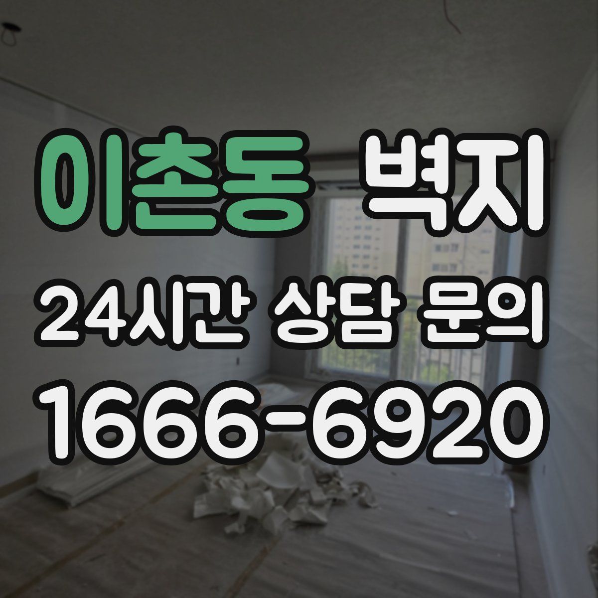 이촌동 벽지