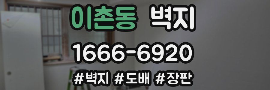 이촌동 벽지