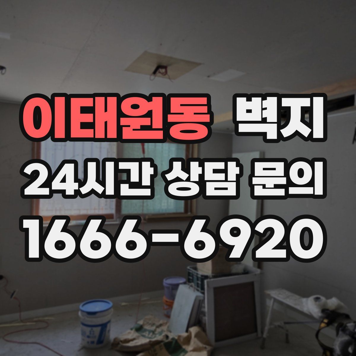 이태원동 벽지
