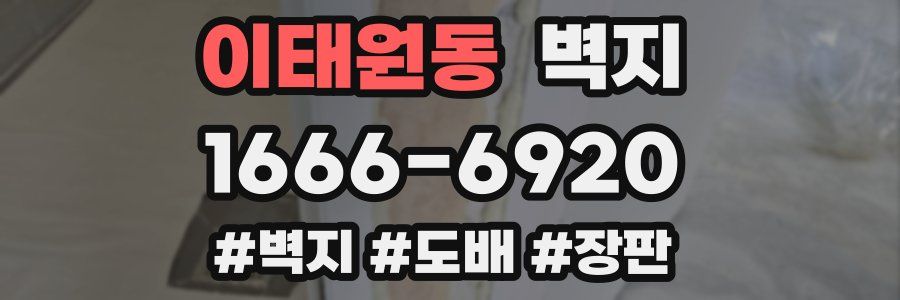 이태원동 벽지