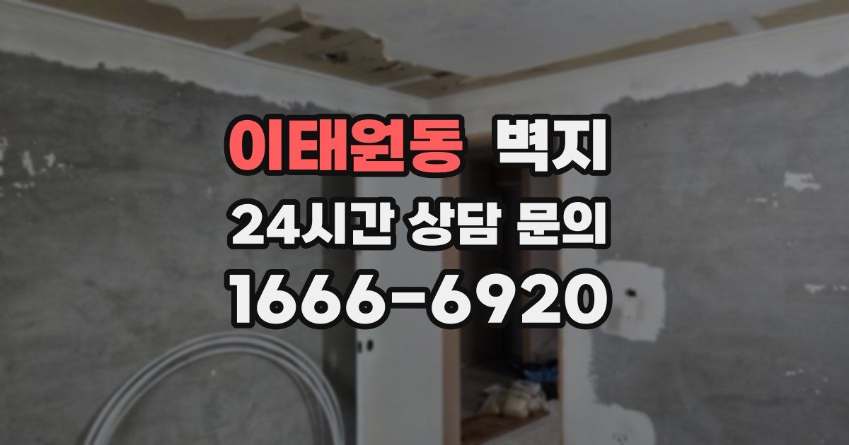 이태원동 벽지