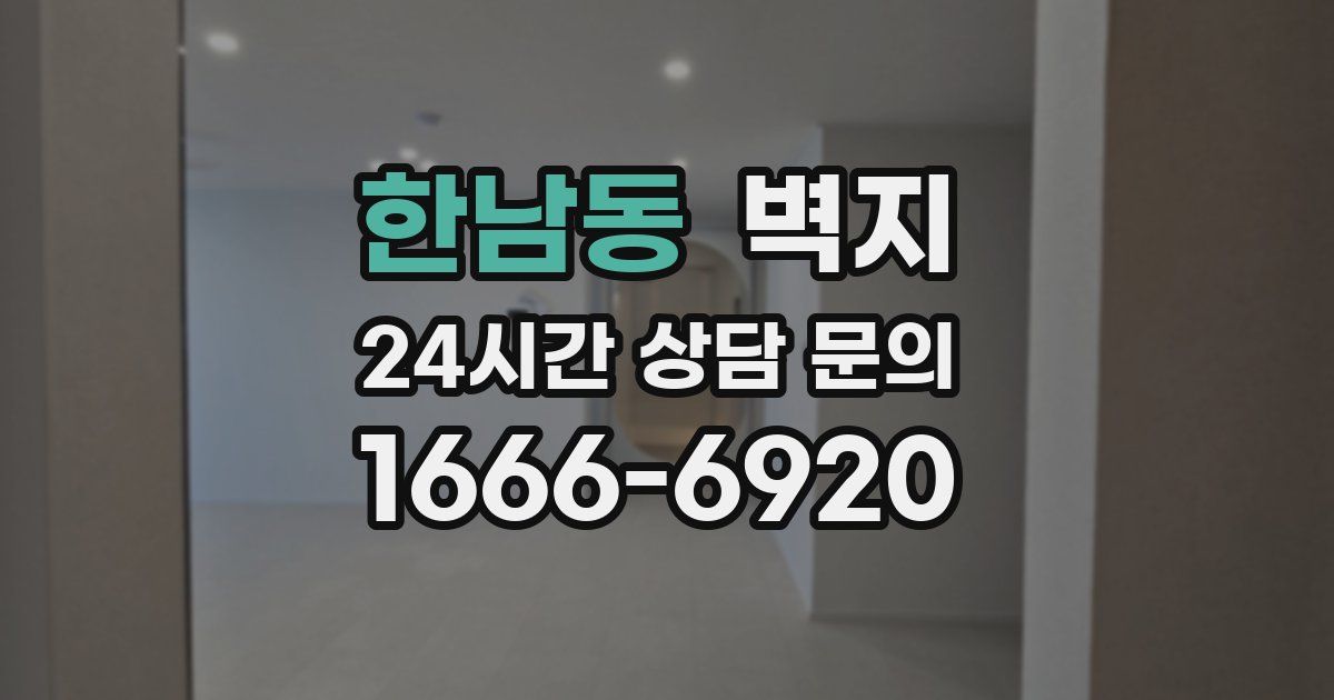 한남동 벽지
