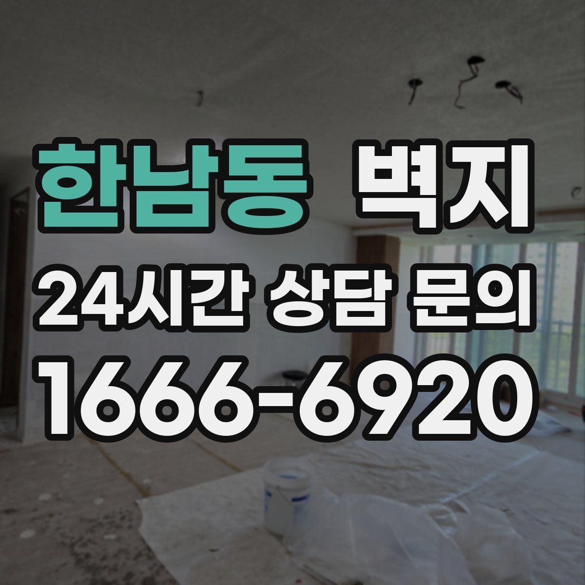 한남동 벽지