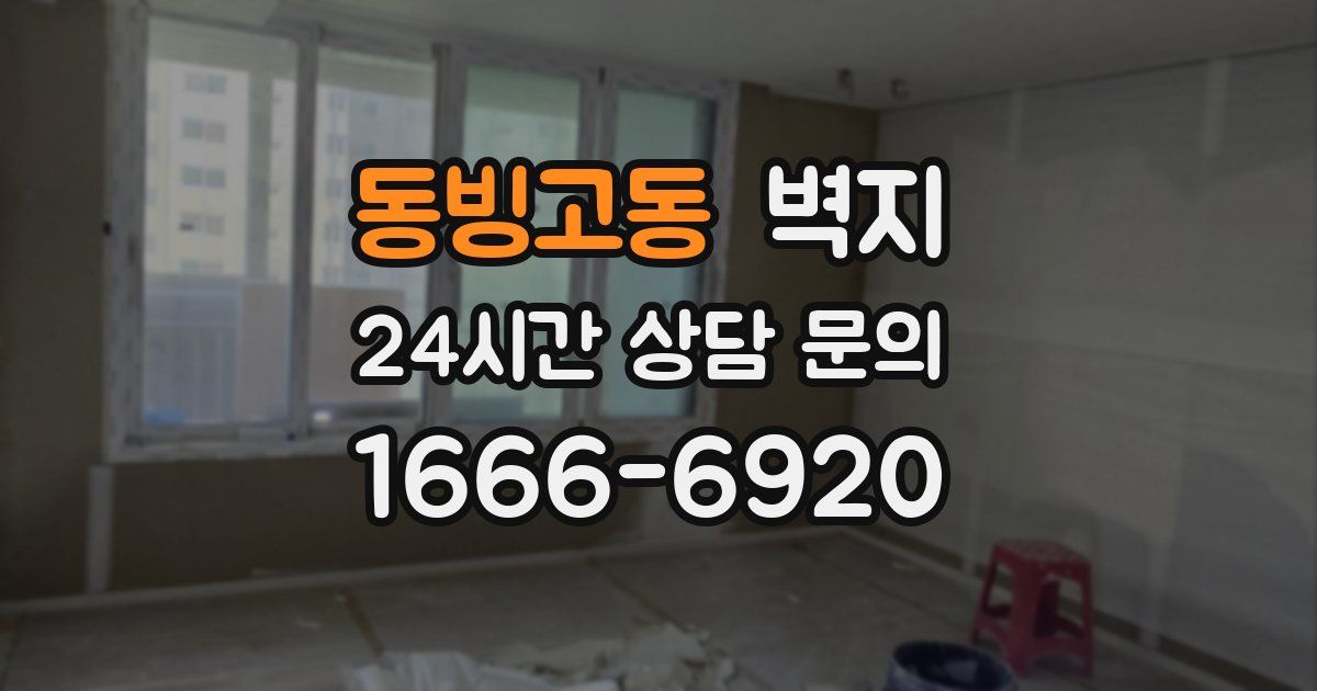 동빙고동 벽지