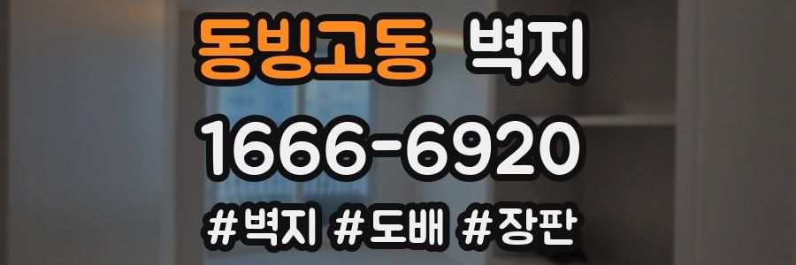 동빙고동 벽지
