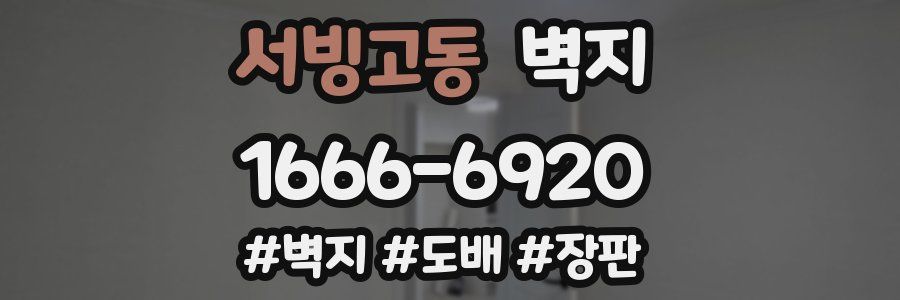 서빙고동 벽지