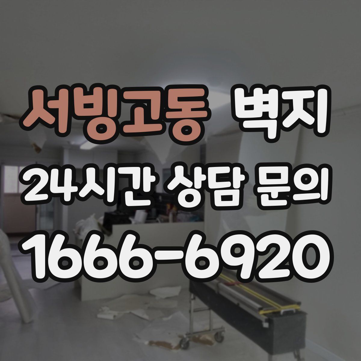 서빙고동 벽지