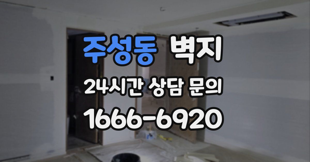 주성동 벽지