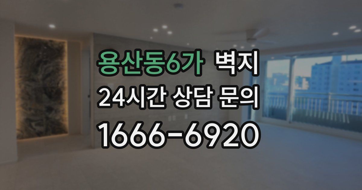 용산동6가 벽지