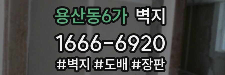 용산동6가 벽지