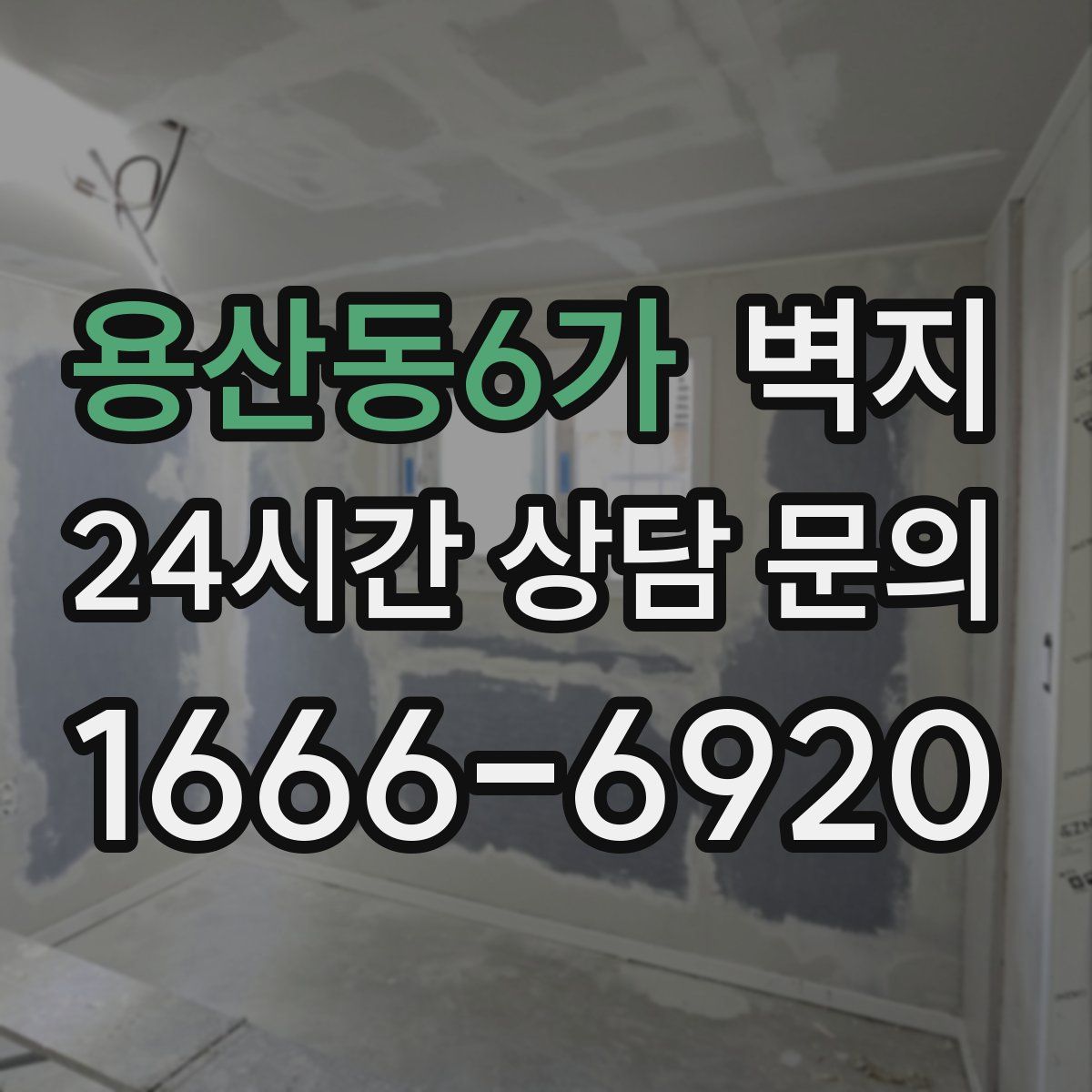 용산동6가 벽지