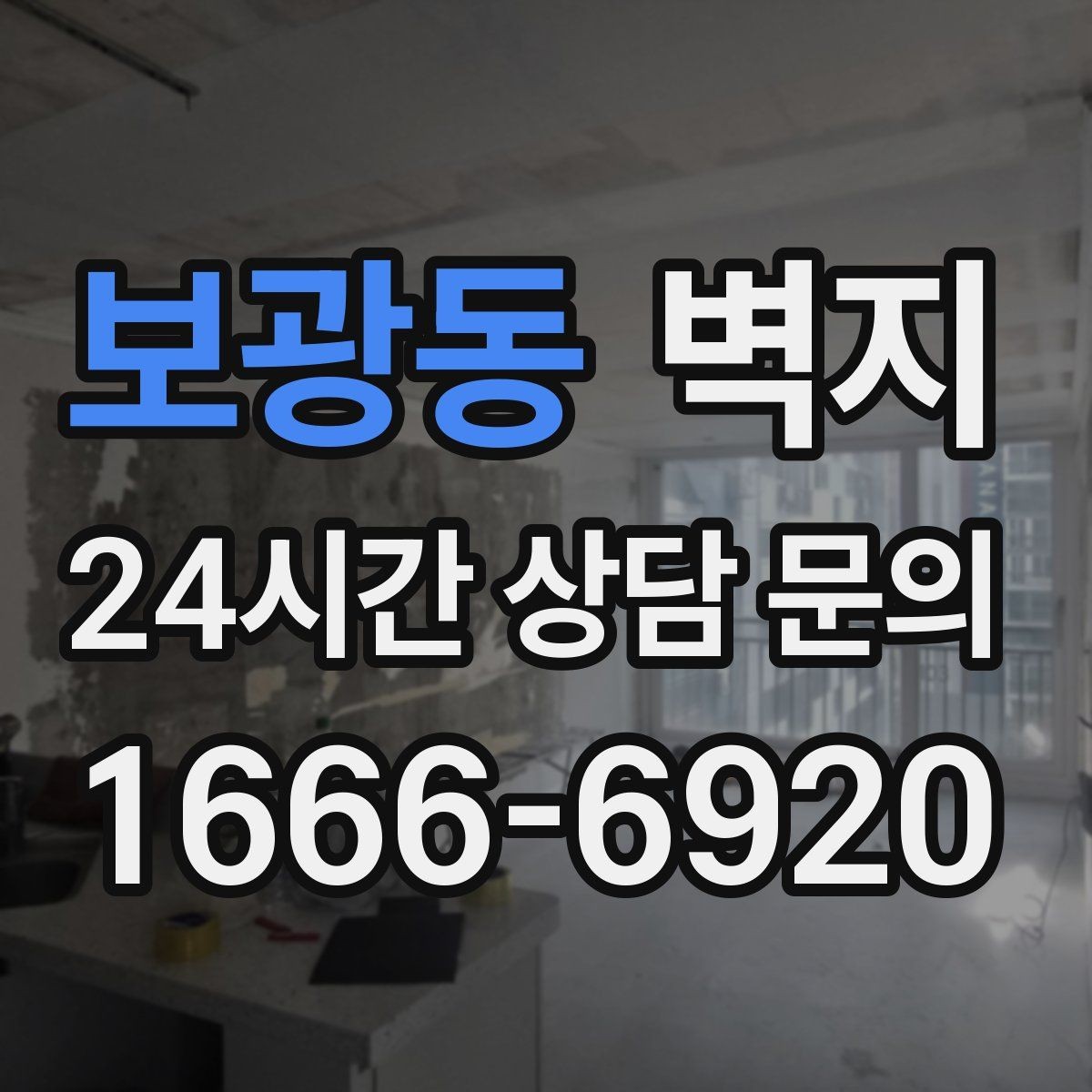 보광동 벽지 시공 전에 비교해야 할 항목