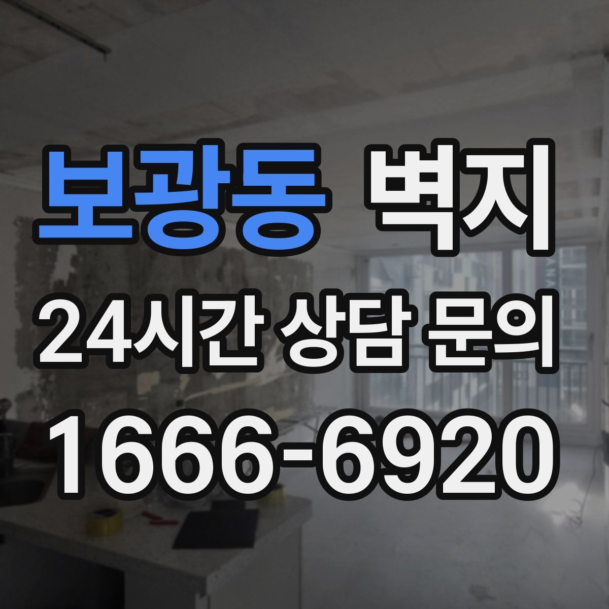 보광동 벽지