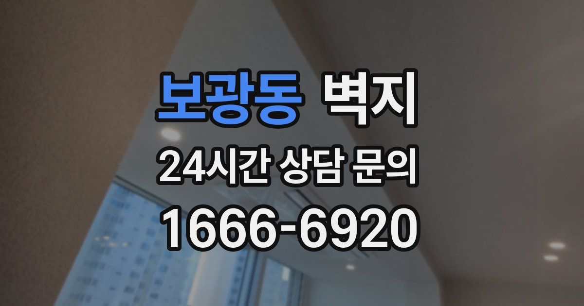 보광동 벽지