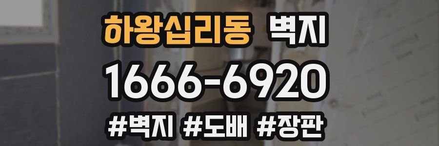 하왕십리동 벽지