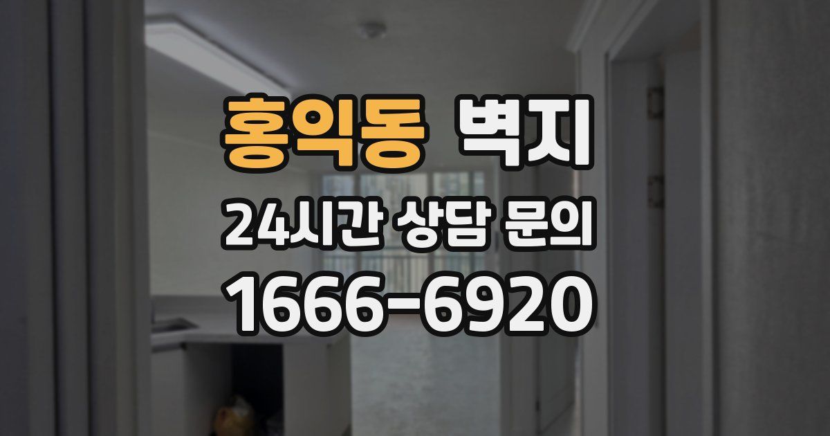 홍익동 벽지