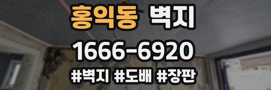 홍익동 벽지
