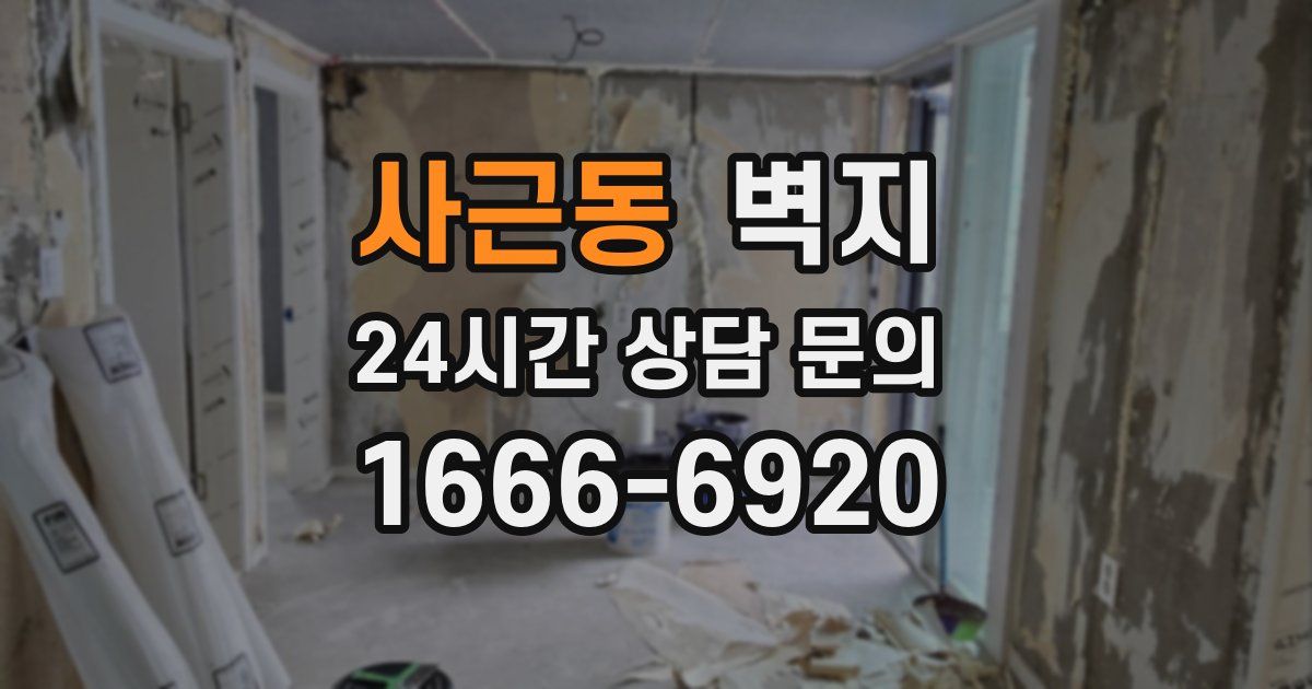 사근동 벽지