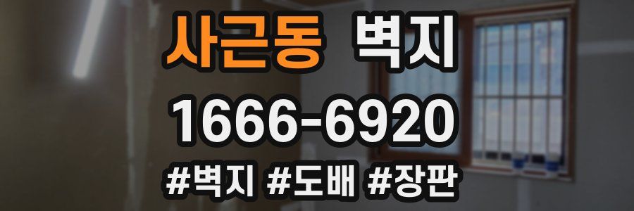 사근동 벽지