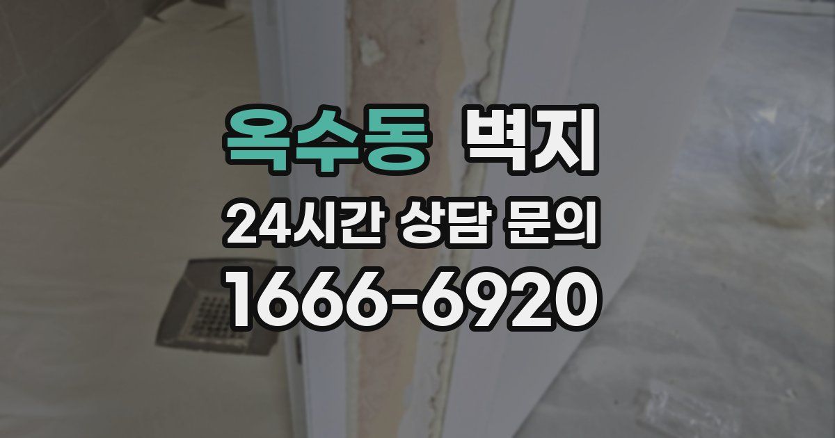 옥수동 벽지