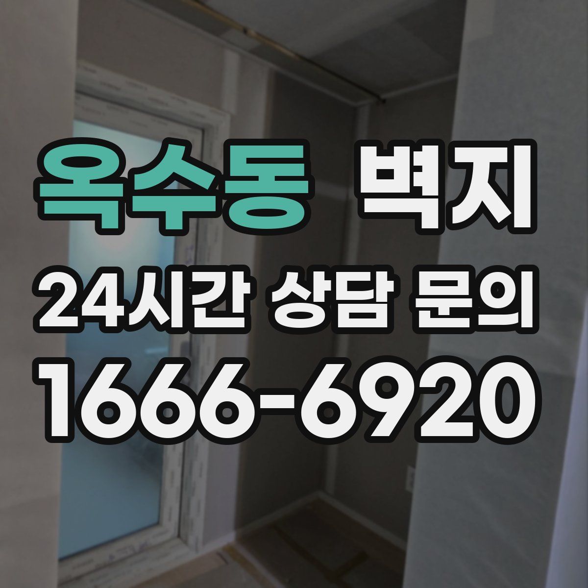 옥수동 벽지