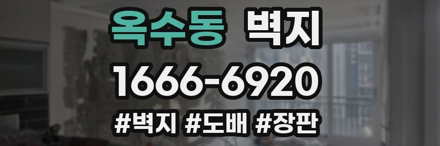 옥수동 벽지