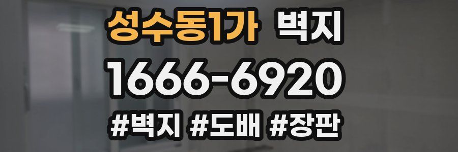 성수동1가 벽지