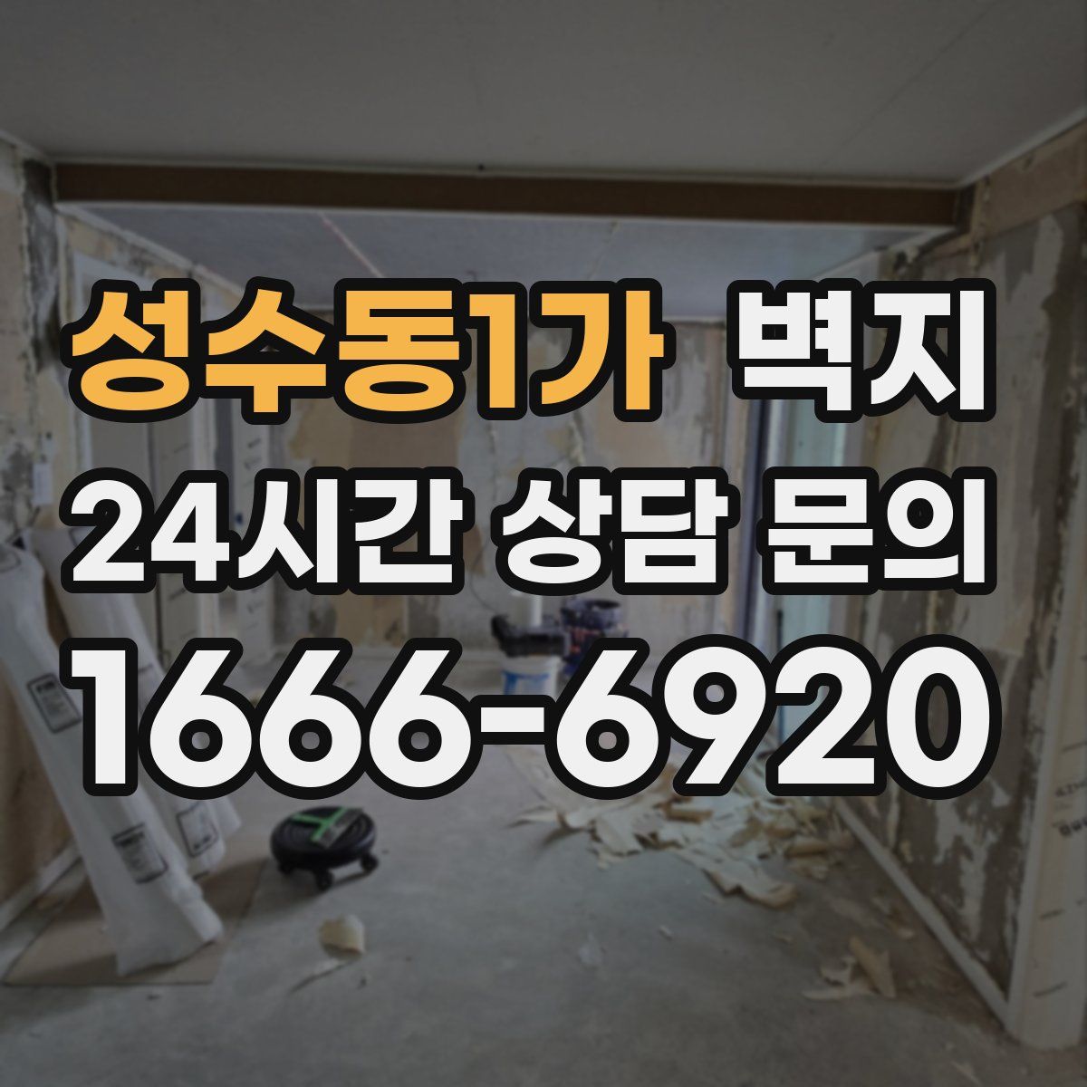 성수동1가 벽지