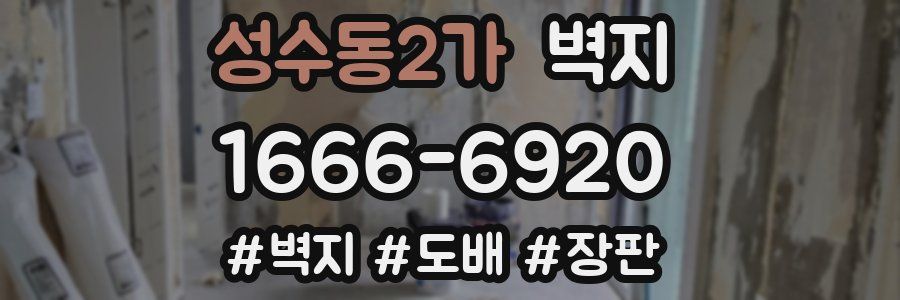 성수동2가 벽지