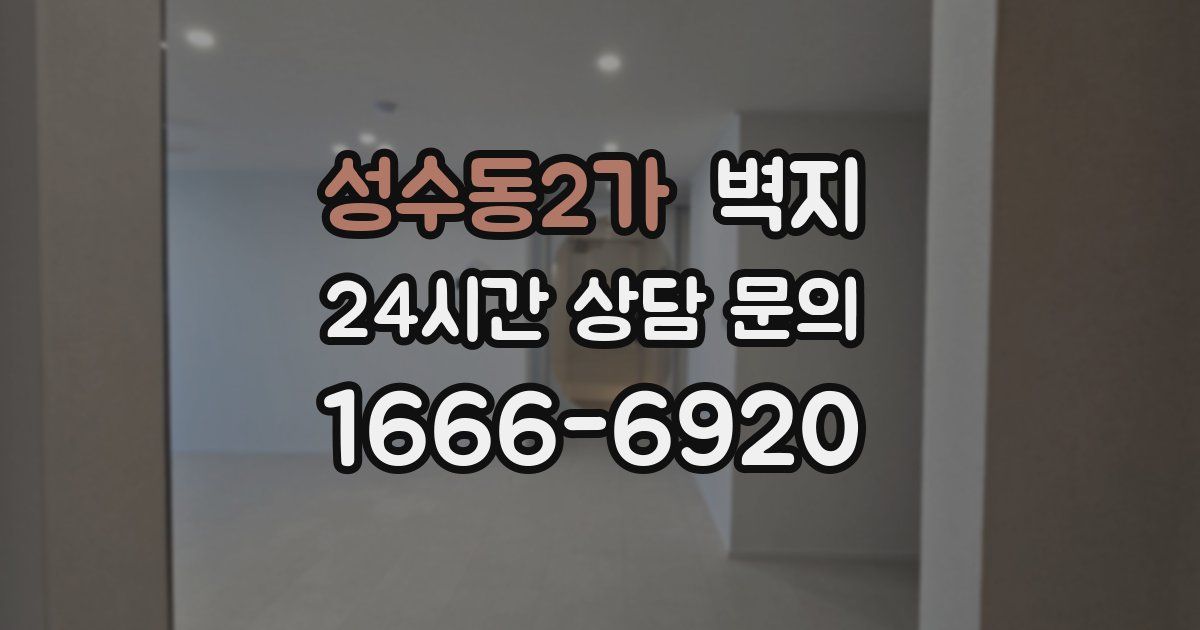 성수동2가 벽지