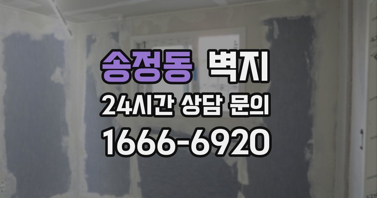 송정동 벽지