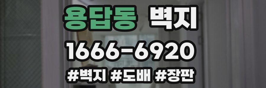 용답동 벽지