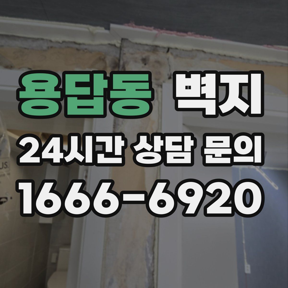 용답동 벽지