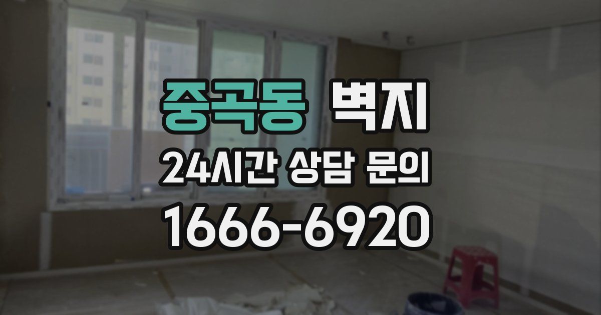 중곡동 벽지