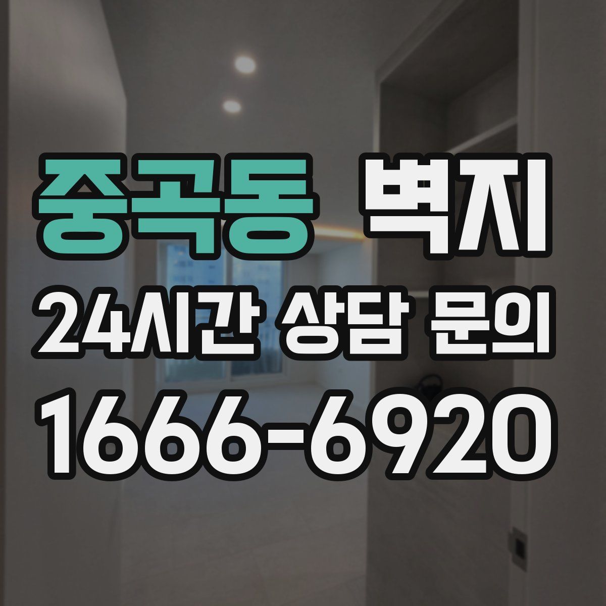 중곡동 벽지