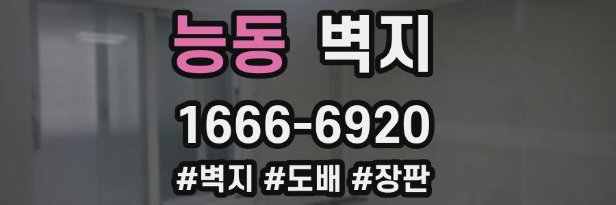 능동 벽지