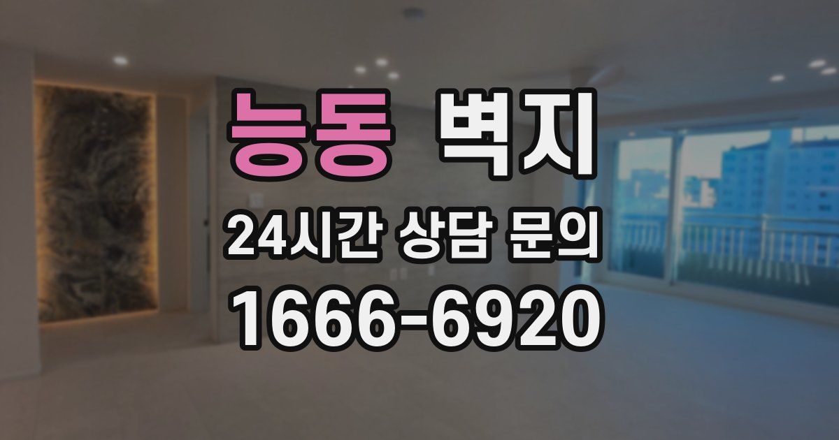 능동 벽지