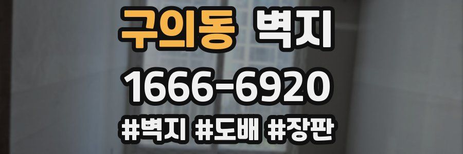 구의동 벽지