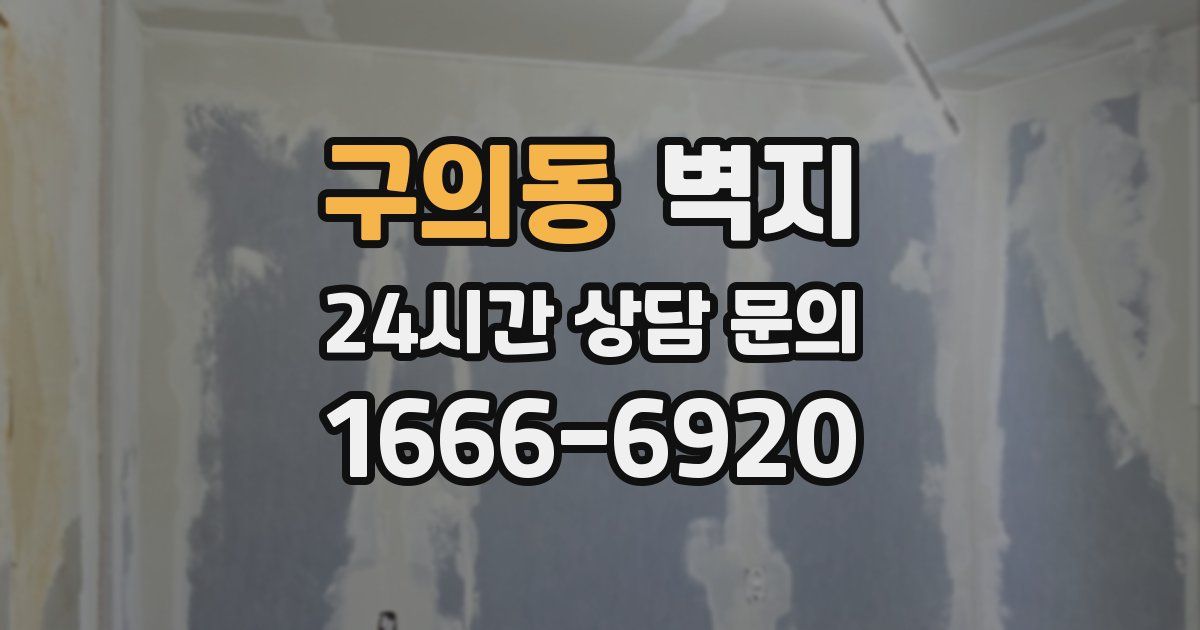 구의동 벽지