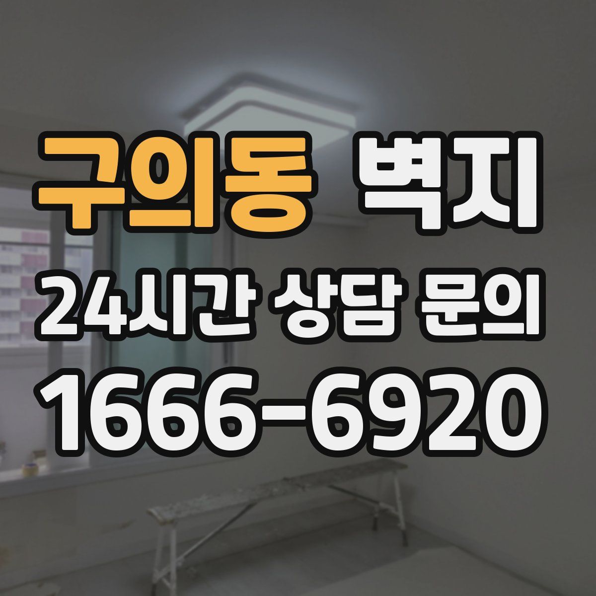 구의동 벽지