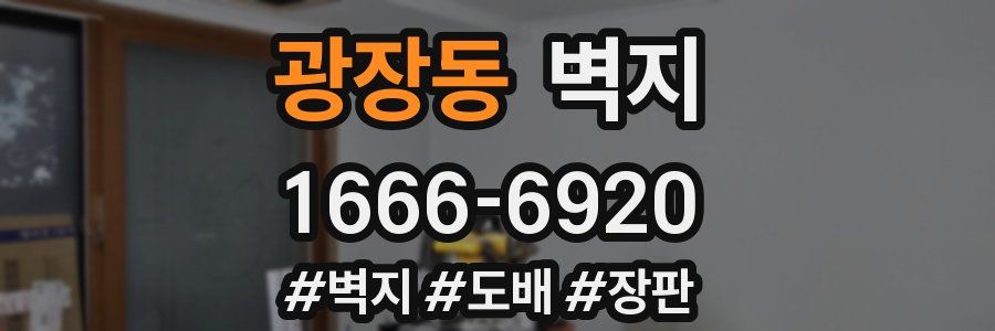 광장동 벽지
