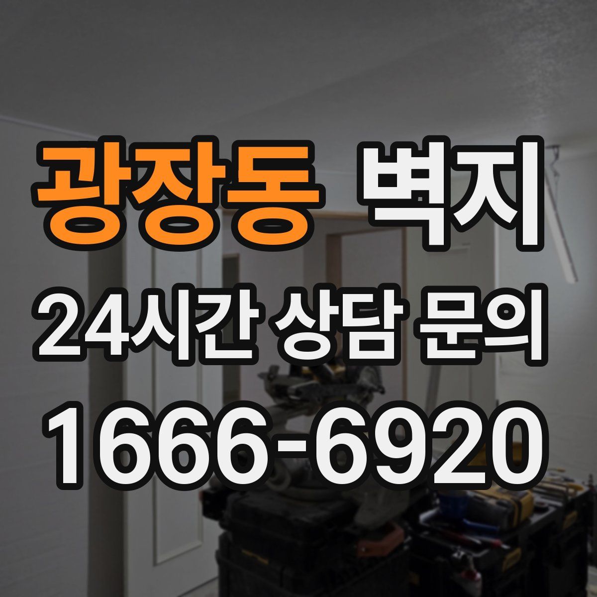 광장동 벽지